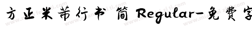 方正米芾行书 简 Regular字体转换